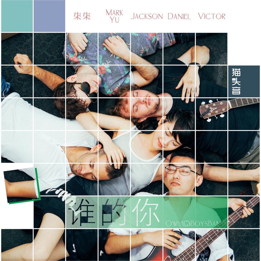 《谁的你》封面
