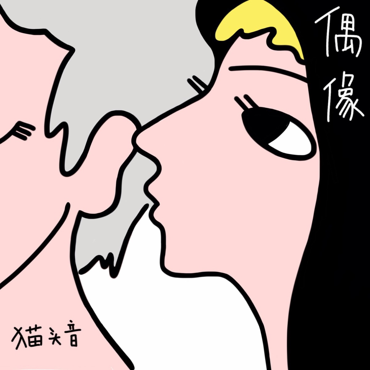 《偶像》封面