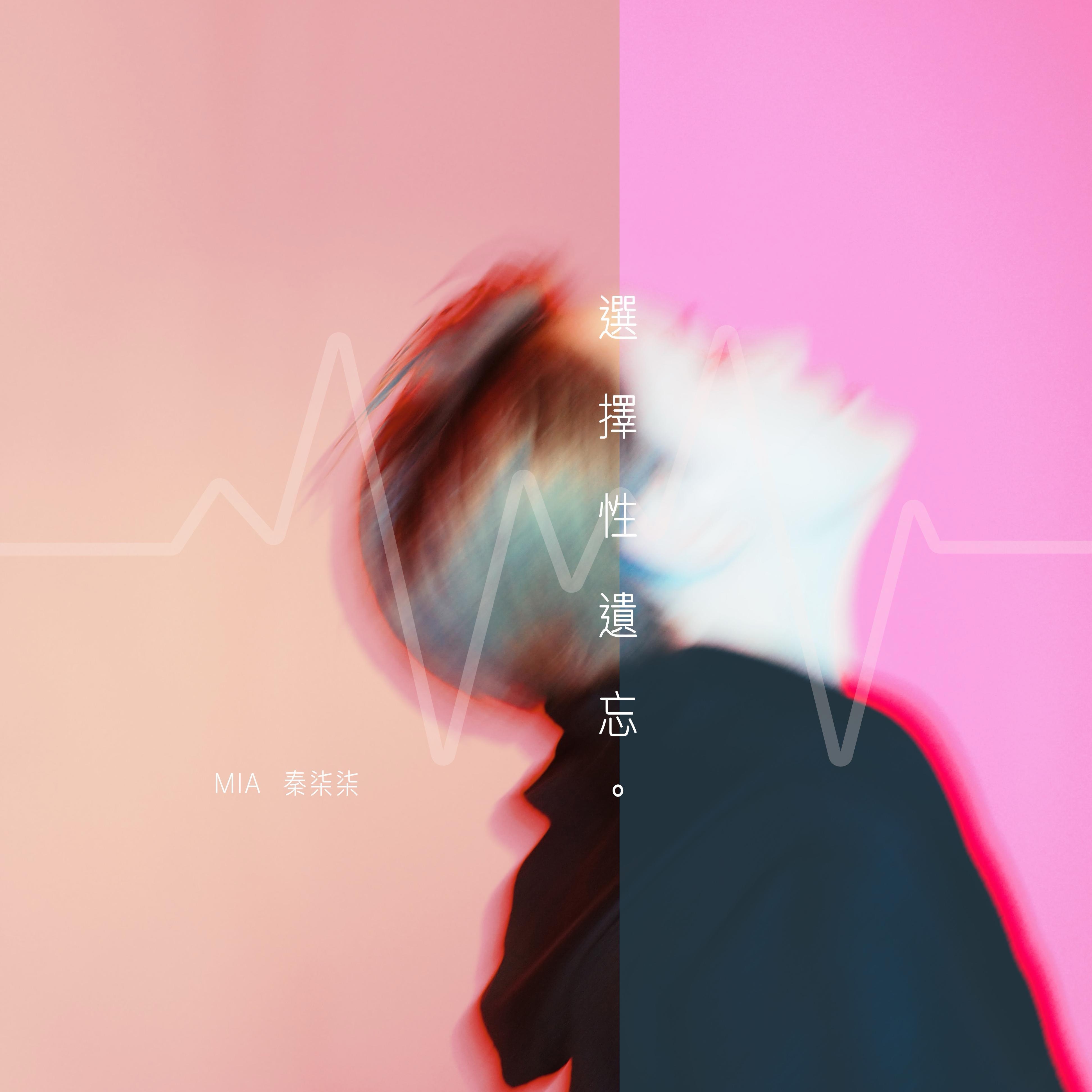 《选择性遗忘》封面
