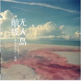 《无人岛航线》封面